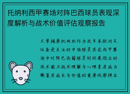 托纳利西甲赛场对阵巴西球员表现深度解析与战术价值评估观察报告