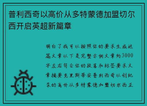 普利西奇以高价从多特蒙德加盟切尔西开启英超新篇章