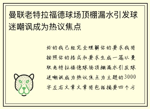 曼联老特拉福德球场顶棚漏水引发球迷嘲讽成为热议焦点