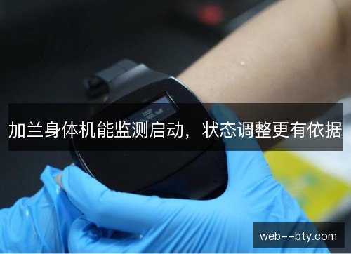 加兰身体机能监测启动，状态调整更有依据