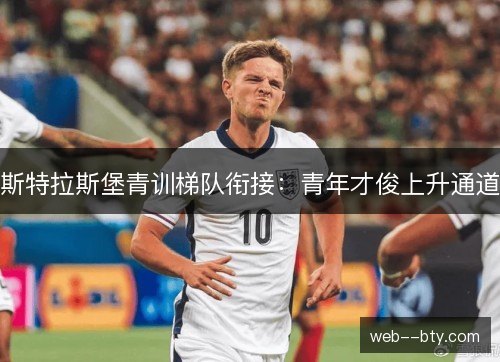 斯特拉斯堡青训梯队衔接：青年才俊上升通道