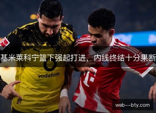 基米莱科宁篮下强起打进，内线终结十分果断