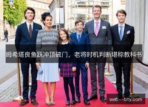 姆希塔良鱼跃冲顶破门，老将时机判断堪称教科书