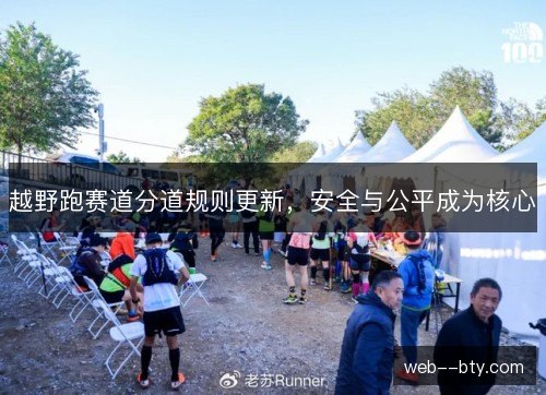 越野跑赛道分道规则更新，安全与公平成为核心
