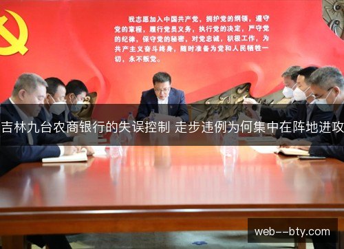 吉林九台农商银行的失误控制 走步违例为何集中在阵地进攻